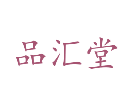 品汇堂