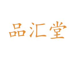 品汇堂