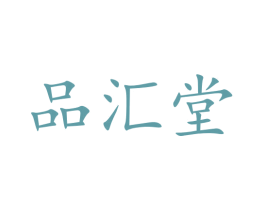 品汇堂