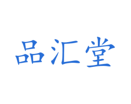 品汇堂