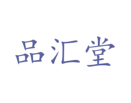 品汇堂