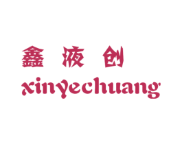 鑫液创