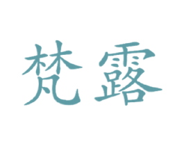 梵露 第30类小食配料商标转让 注册号15461516