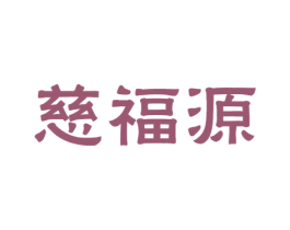 慈福源