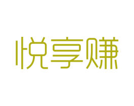 悦享赚