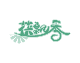 茯飘香