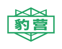 豹营