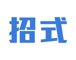 招式