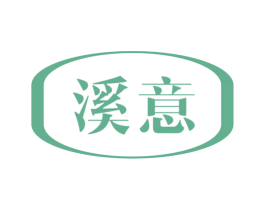 溪意 第03类化妆品商标转让 注册号71808709