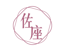 佐座