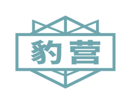 豹营
