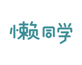 懒同学
