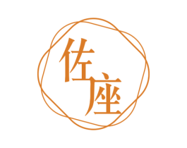 佐座 第05类医药商标转让 注册号71739779