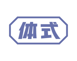 体式 第05类医药商标转让 注册号71903977