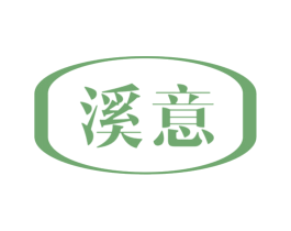 溪意