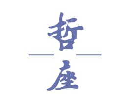 哲座