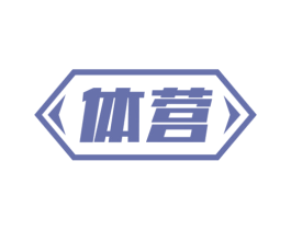 体营 第10类医疗器械商标转让 注册号71905283