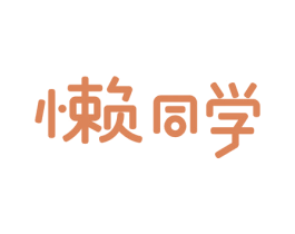 懒同学 第10类医疗器械商标转让 注册号71133802