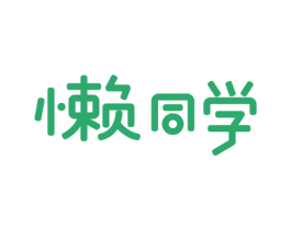 懒同学