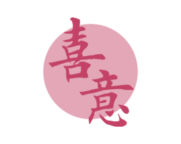 喜意