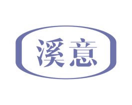 溪意