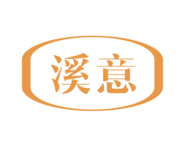 溪意