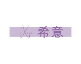 希意XI YI