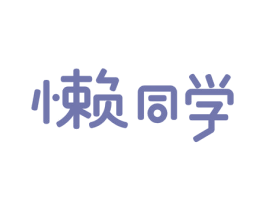 懒同学