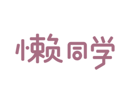 懒同学