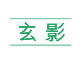 玄影 第18类皮革箱包商标转让 注册号71841716