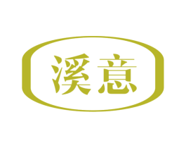 溪意