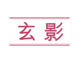 玄影