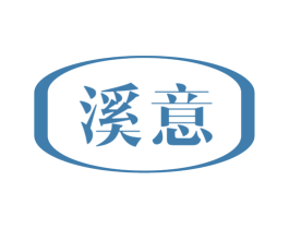 溪意