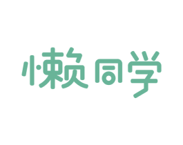 懒同学