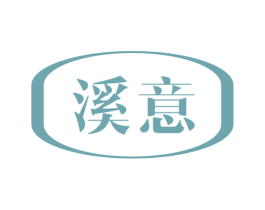 溪意