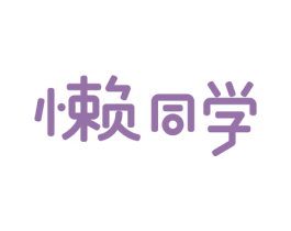 懒同学