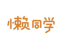 懒同学