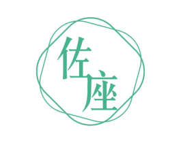 佐座