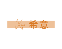 希意 第29类食品商标转让 注册号71889121