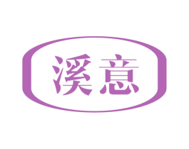 溪意