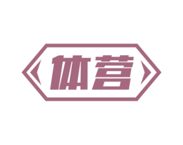 体营