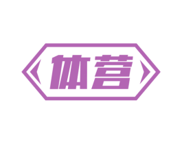 体营 第30类小食配料商标转让 注册号71906784