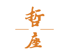 哲座