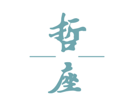 哲座