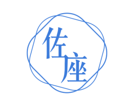 佐座