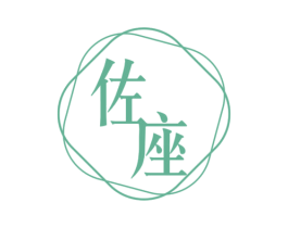 佐座
