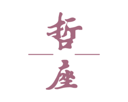 哲座