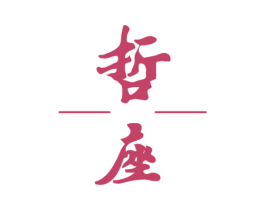 哲座