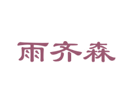 雨齐森