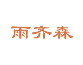 雨齐森